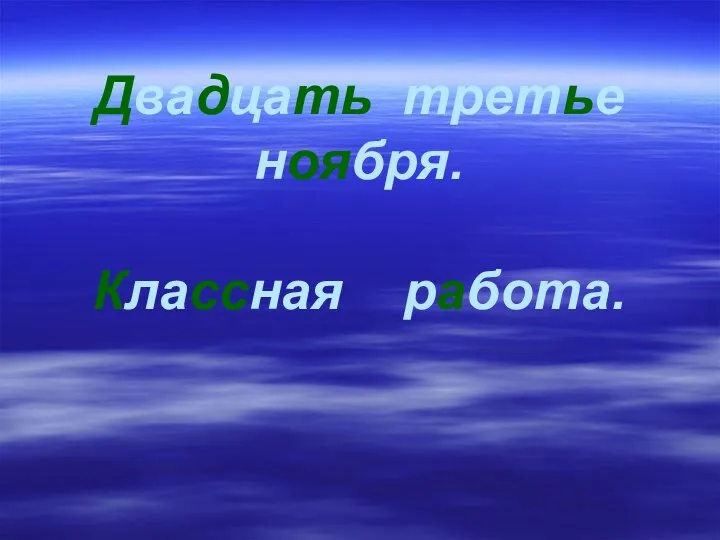 Двадцать третье ноября. Классная работа.