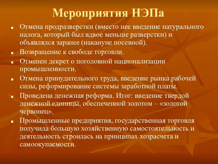 Мероприятия НЭПа Отмена продразверстки (вместо нее введение натурального налога, который был