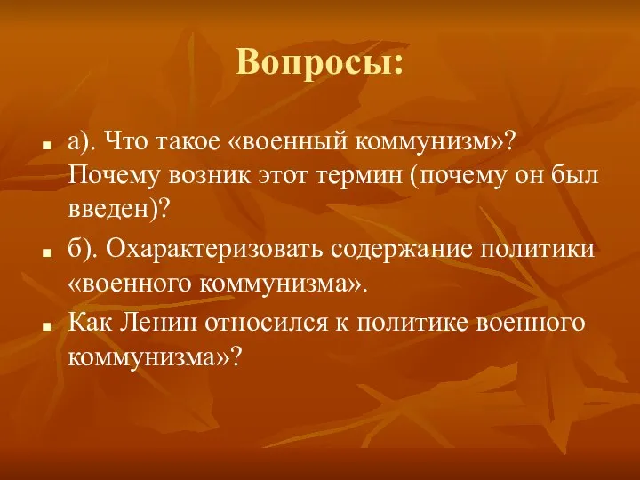 Вопросы: а). Что такое «военный коммунизм»? Почему возник этот термин (почему