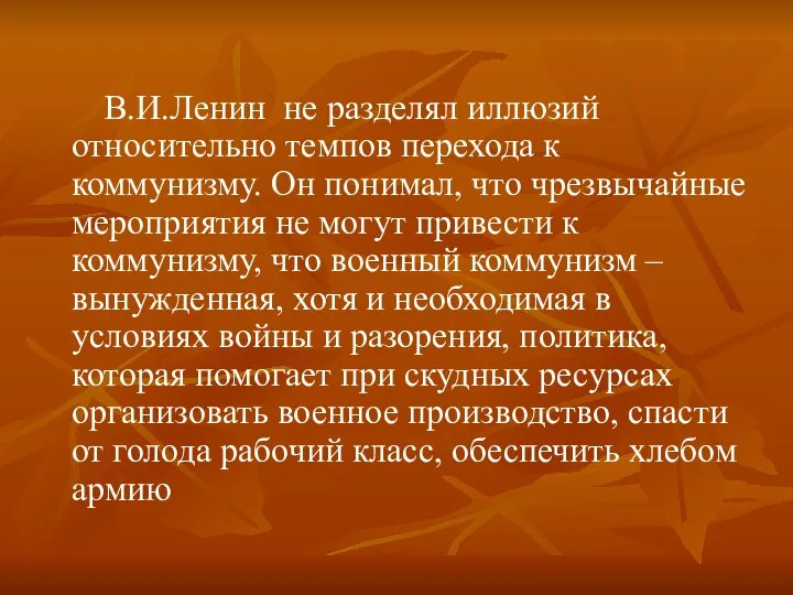 В.И.Ленин не разделял иллюзий относительно темпов перехода к коммунизму. Он понимал,