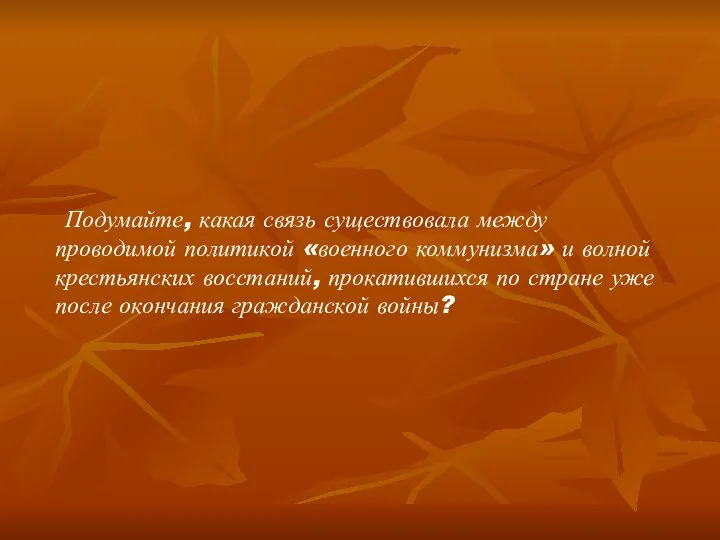 Подумайте, какая связь существовала между проводимой политикой «военного коммунизма» и волной