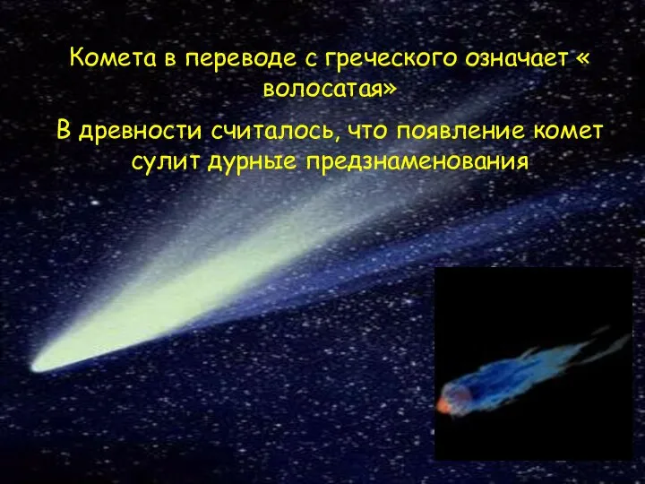 Комета в переводе с греческого означает « волосатая» В древности считалось,