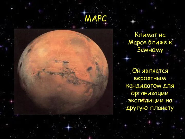 МАРС Климат на Марсе ближе к Земному Он является вероятным кандидатом