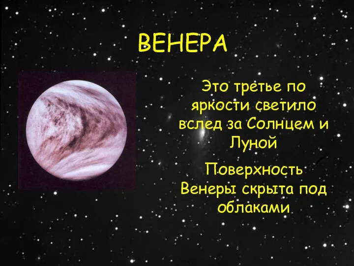 ВЕНЕРА Это третье по яркости светило вслед за Солнцем и Луной Поверхность Венеры скрыта под облаками