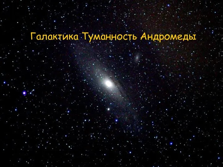 Галактика Туманность Андромеды Галактика Туманность Андромеды
