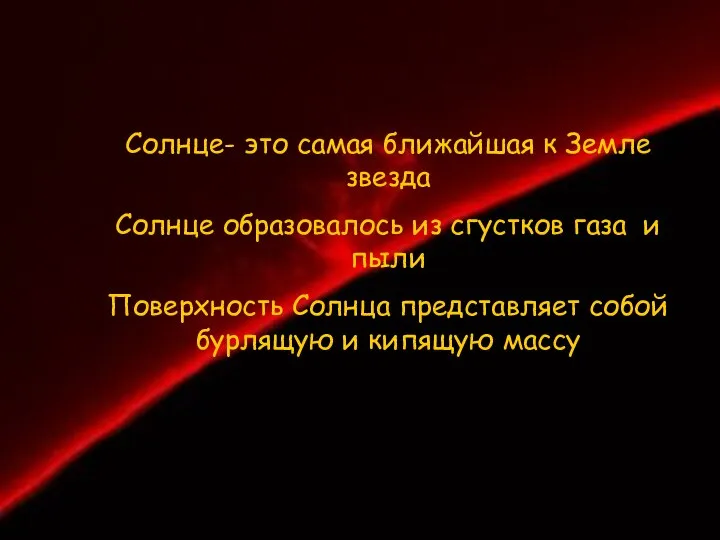 Солнце- это самая ближайшая к Земле звезда Солнце образовалось из сгустков