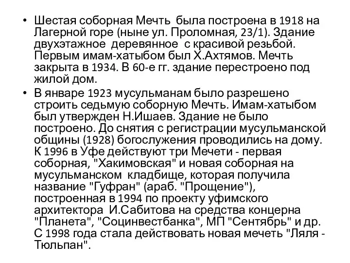 Шестая соборная Мечть была построена в 1918 на Лагерной горе (ныне