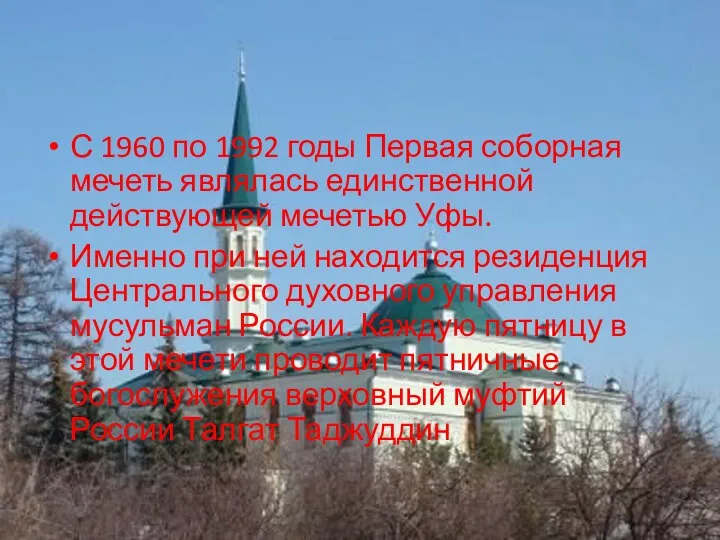 С 1960 по 1992 годы Первая соборная мечеть являлась единственной действующей