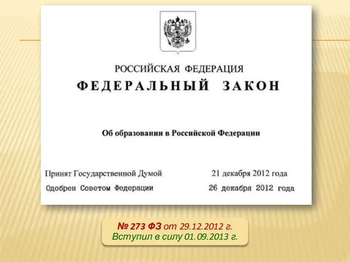 № 273 ФЗ от 29.12.2012 г. Вступил в силу 01.09.2013 г.