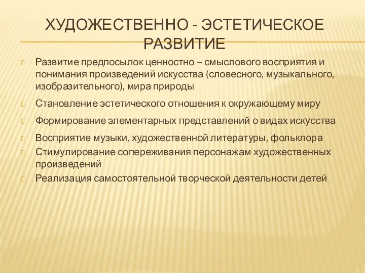 Художественно - эстетическое развитие Развитие предпосылок ценностно – смыслового восприятия и