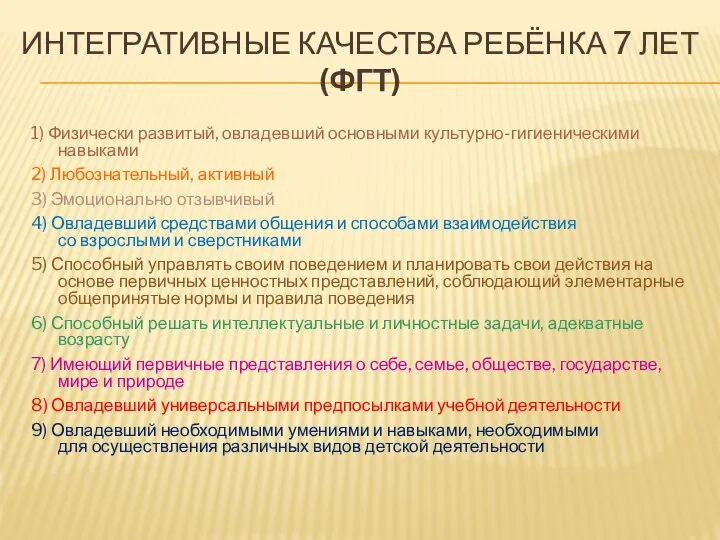 Интегративные качества ребёнка 7 лет (ФГТ) 1) Физически развитый, овладевший основными