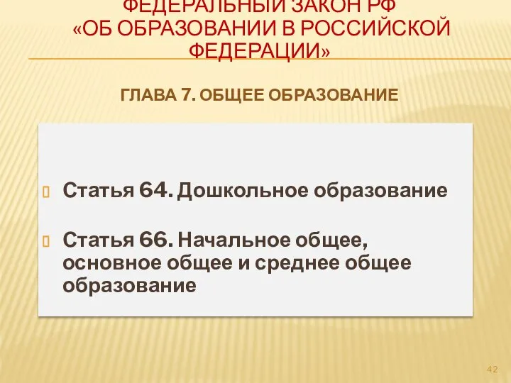 Федеральный закон РФ «Об образовании в Российской Федерации» Глава 7. Общее