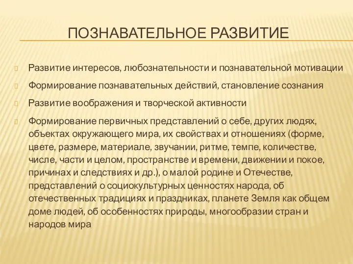 Познавательное развитие Развитие интересов, любознательности и познавательной мотивации Формирование познавательных действий,