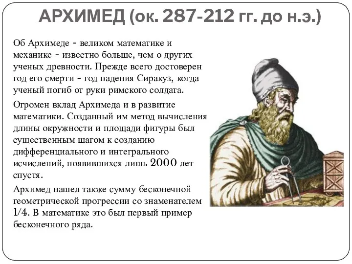 АРХИМЕД (ок. 287-212 гг. до н.э.) Об Архимеде - великом математике
