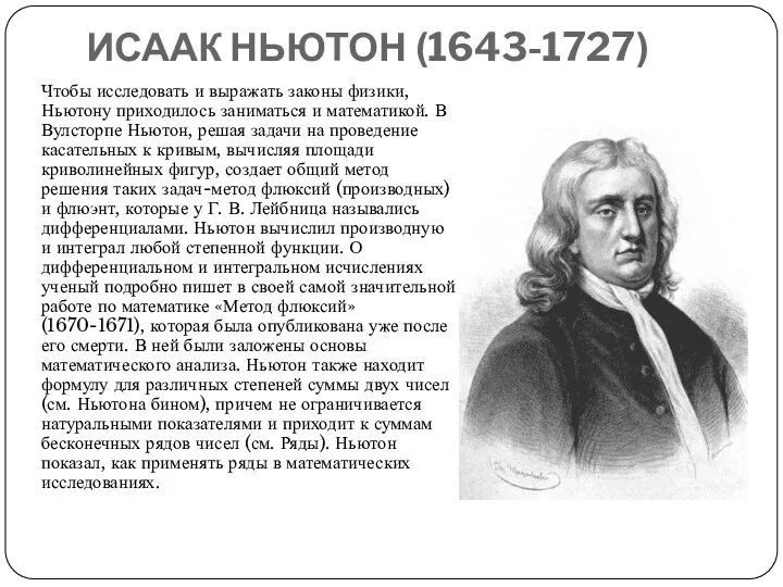 ИСААК НЬЮТОН (1643-1727) Чтобы исследовать и выражать законы физики, Ньютону приходилось