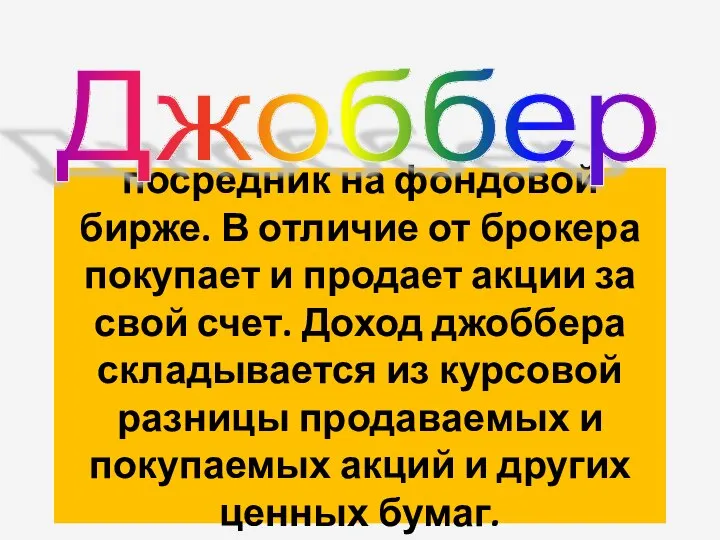 посредник на фондовой бирже. В отличие от брокера покупает и продает