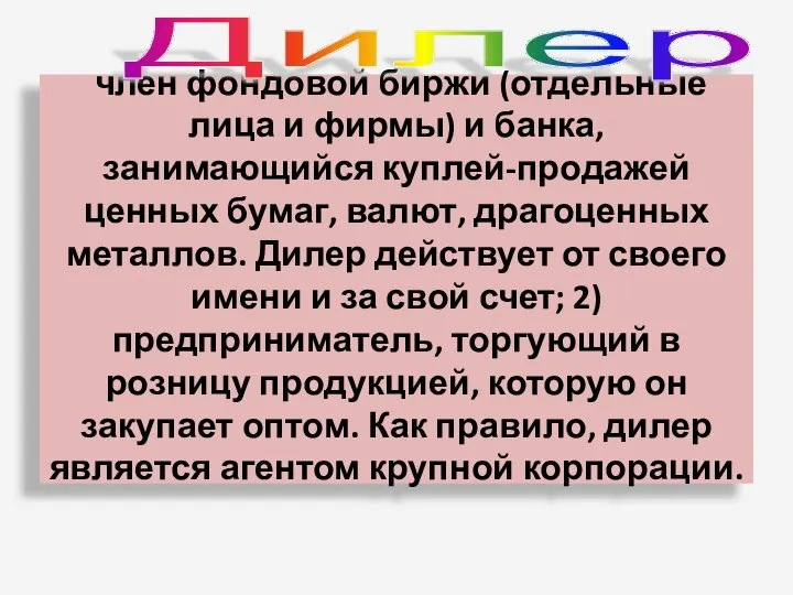 член фондовой биржи (отдельные лица и фирмы) и банка, занимающийся куплей-продажей