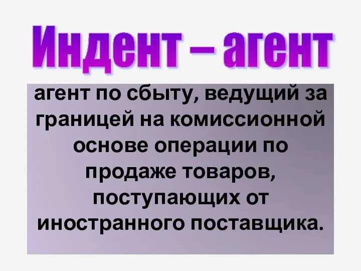 агент по сбыту, ведущий за границей на комиссионной основе операции по