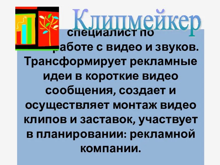 специалист по работе с видео и звуков. Трансформирует рекламные идеи в