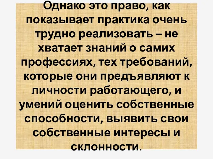 Однако это право, как показывает практика очень трудно реализовать – не