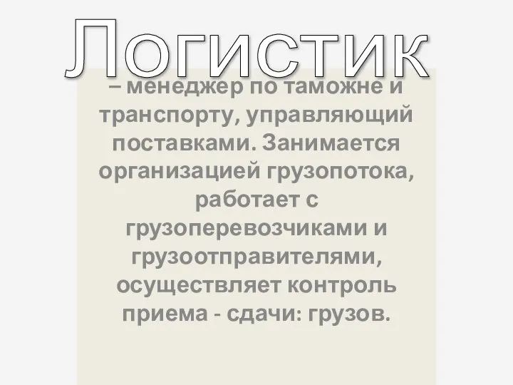 – менеджер по таможне и транспорту, управляющий поставками. Занимается организацией грузопотока,