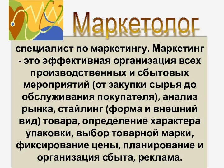 специалист по маркетингу. Маркетинг - это эффективная организация всех производственных и