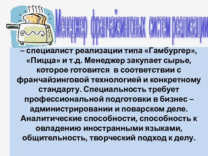 – специалист реализации типа «Гамбургер», «Пицца» и т.д. Менеджер закупает сырье,