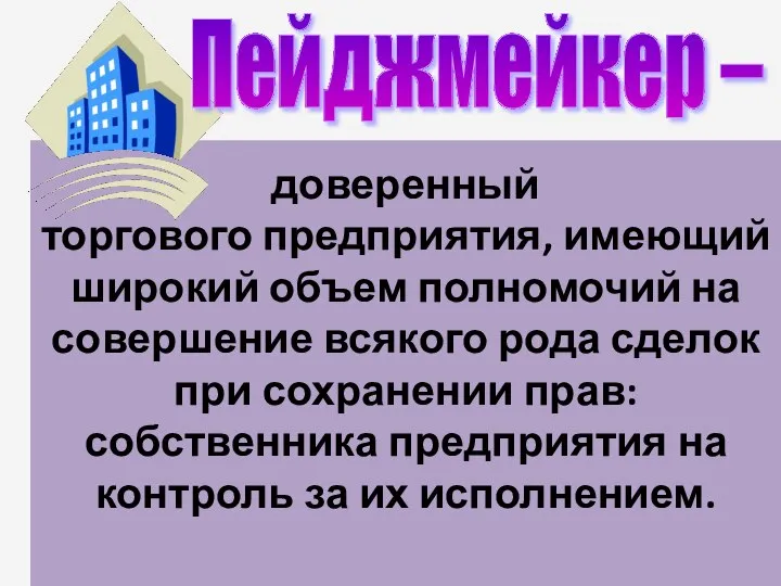 доверенный торгового предприятия, имеющий широкий объем полномочий на совершение всякого рода