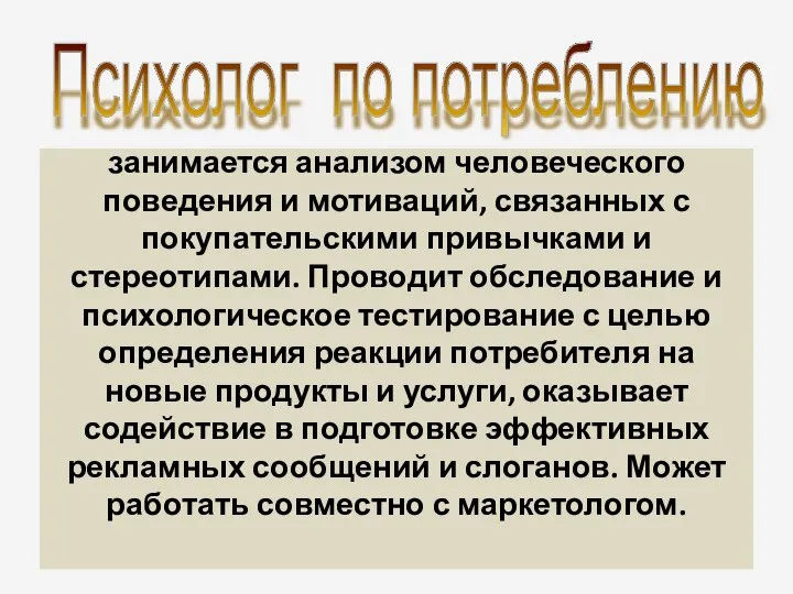 занимается анализом человеческого поведения и мотиваций, связанных с покупательскими привычками и