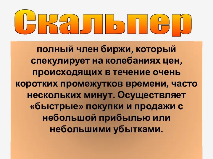 полный член биржи, который спекулирует на колебаниях цен, происходящих в течение