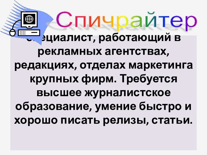 специалист, работающий в рекламных агентствах, редакциях, отделах маркетинга крупных фирм. Требуется