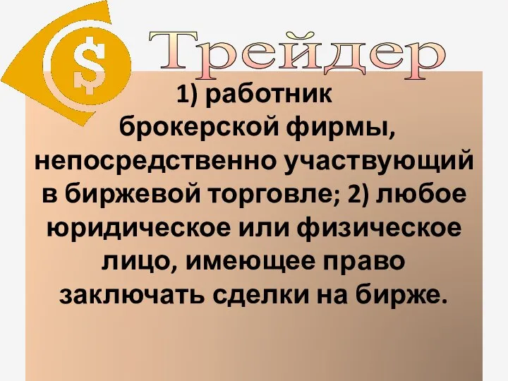 1) работник брокерской фирмы, непосредственно участвующий в биржевой торговле; 2) любое