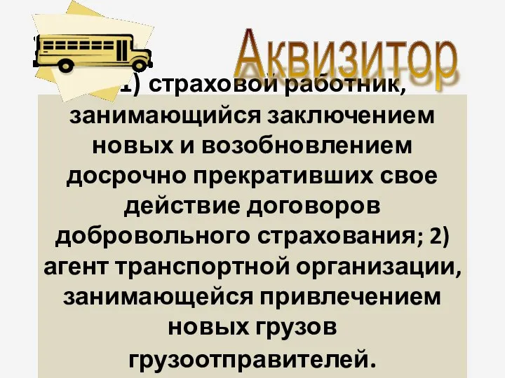 – 1) страховой работник, занимающийся заключением новых и возобновлением досрочно прекративших