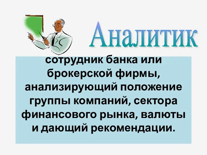 сотрудник банка или брокерской фирмы, анализирующий положение группы компаний, сектора финансового