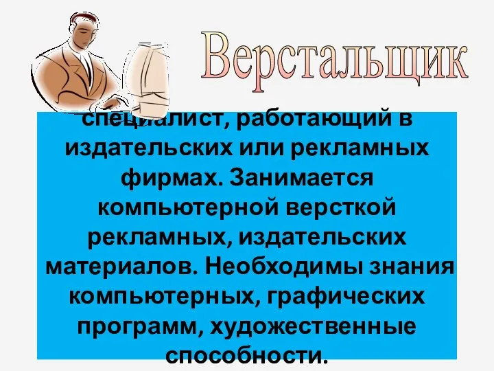 специалист, работающий в издательских или рекламных фирмах. Занимается компьютерной версткой рекламных,