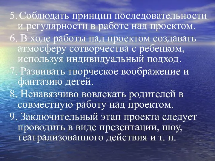 5. Соблюдать принцип последовательности и регулярности в работе над проектом. 6.