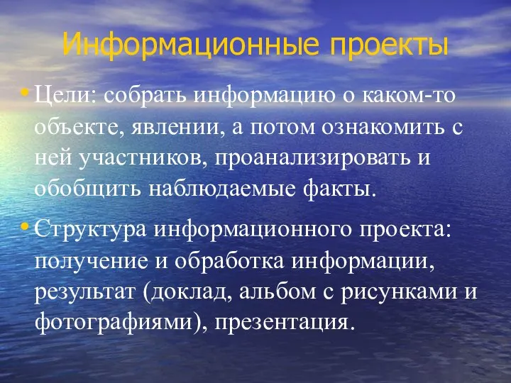 Информационные проекты Цели: собрать информацию о каком-то объекте, явлении, а по­том