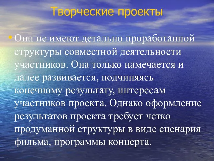 Творческие проекты Они не имеют детально проработанной структуры совместной деятельности участников.