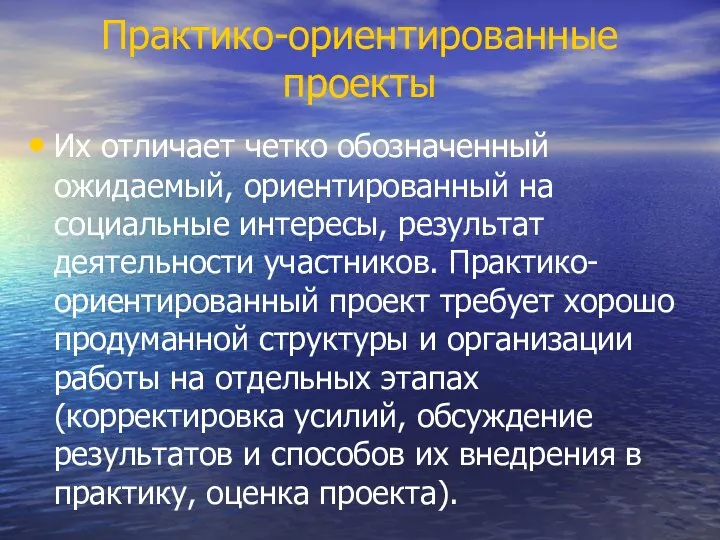 Практико-ориентированные проекты Их отличает четко обозначенный ожидаемый, ориентированный на социальные интересы,