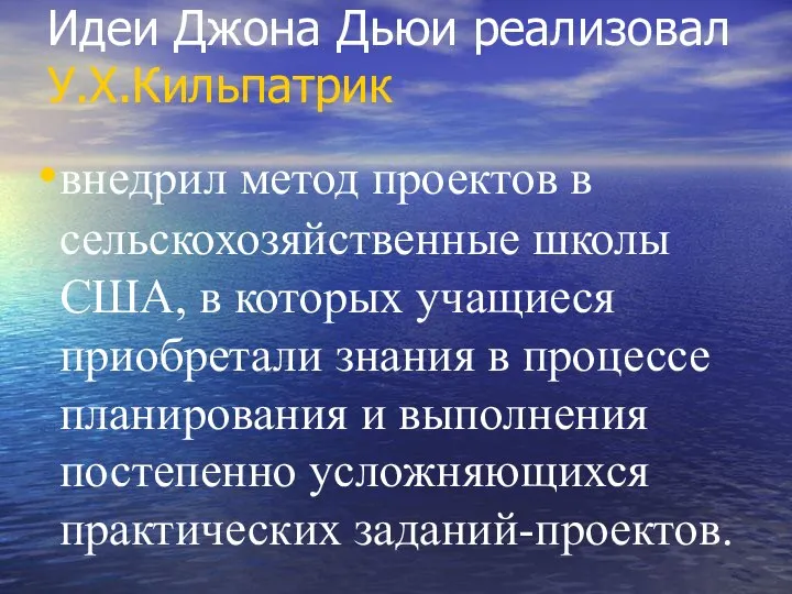 Идеи Джона Дьюи реализовал У.Х.Кильпатрик внедрил метод проектов в сельскохозяйственные школы