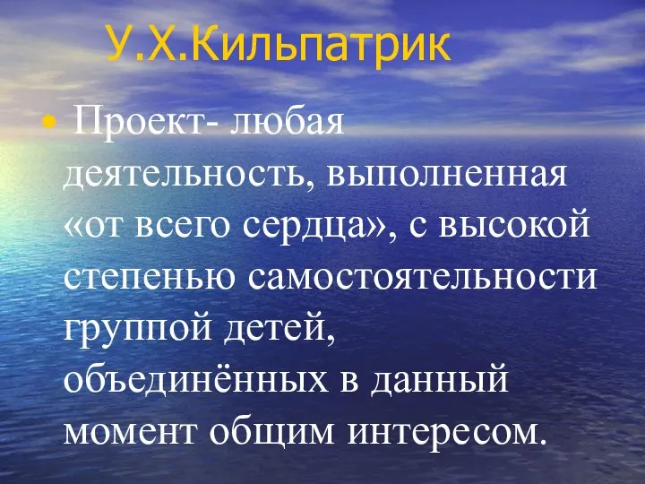 У.Х.Кильпатрик Проект- любая деятельность, выполненная «от всего сердца», с высокой степенью