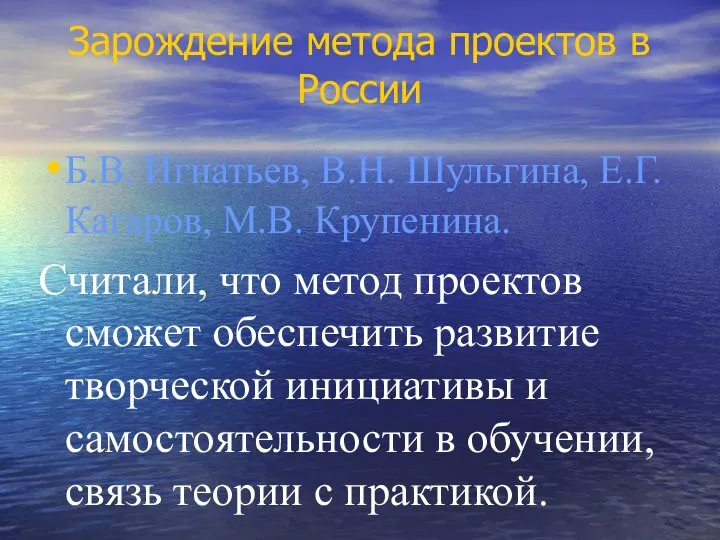 Зарождение метода проектов в России Б.В. Игнатьев, В.Н. Шульгина, Е.Г. Кагаров,