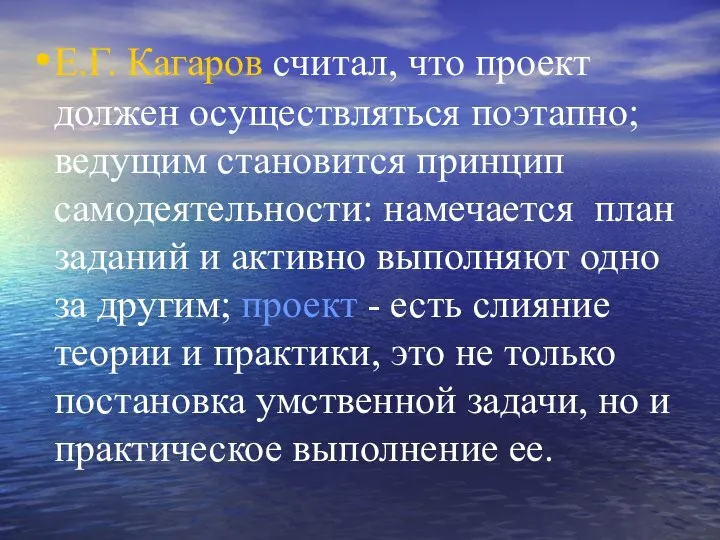 Е.Г. Кагаров считал, что проект должен осуществляться поэтапно; ведущим становится принцип