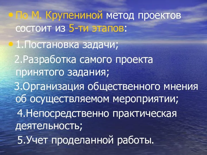 По М. Крупениной метод проектов состоит из 5-ти этапов: 1.Постановка задачи;