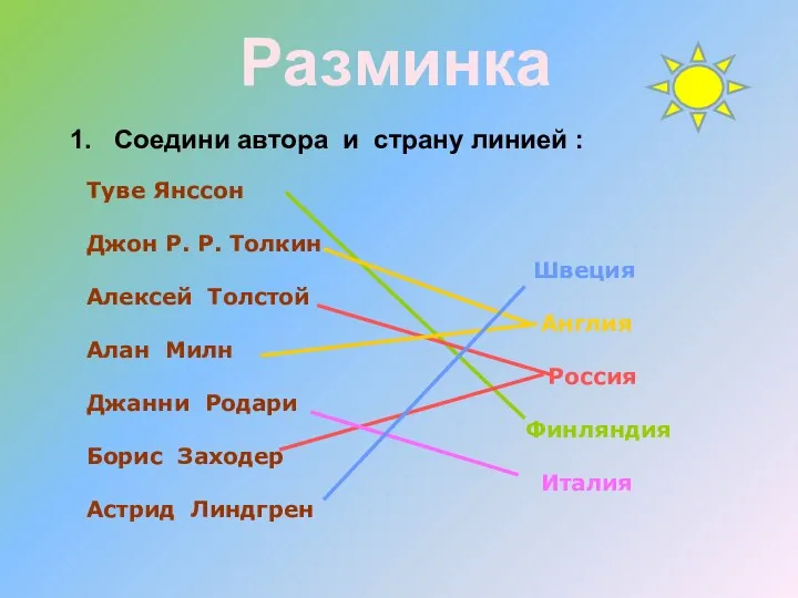 1. Соедини автора и страну линией : Туве Янссон Джон Р.