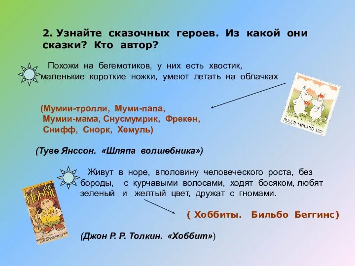 2. Узнайте сказочных героев. Из какой они сказки? Кто автор? Похожи