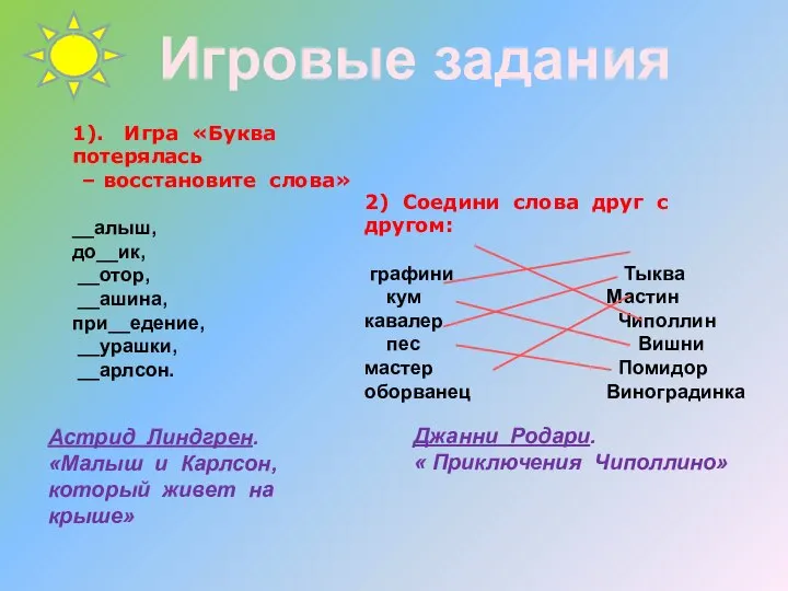 1). Игра «Буква потерялась – восстановите слова» __алыш, до__ик, __отор, __ашина,