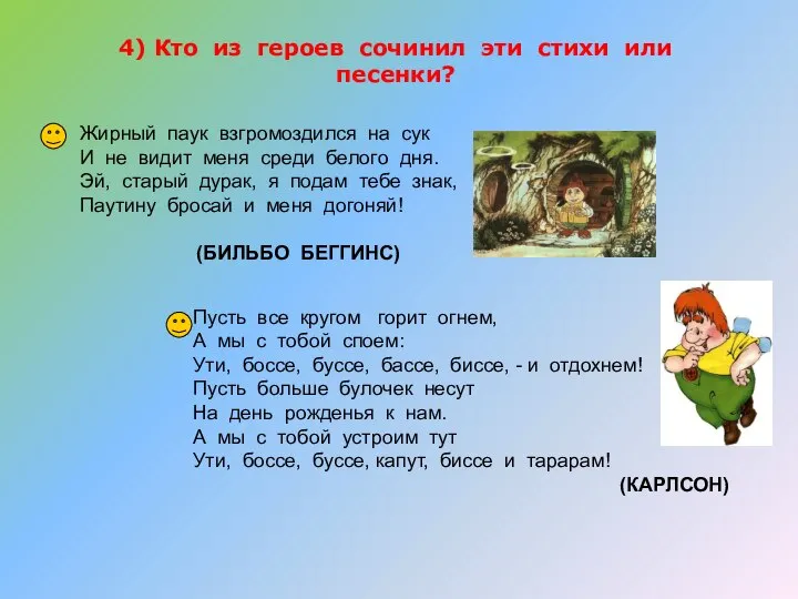 4) Кто из героев сочинил эти стихи или песенки? Жирный паук