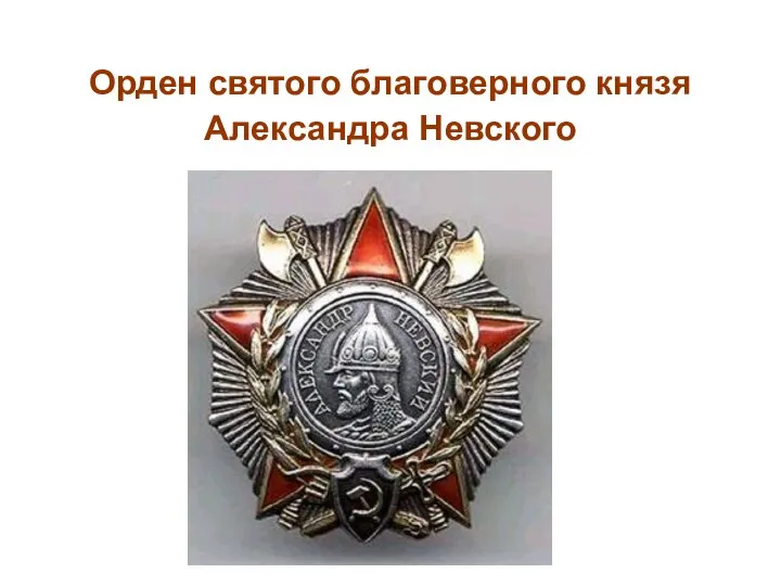 Орден святого благоверного князя Александра Невского