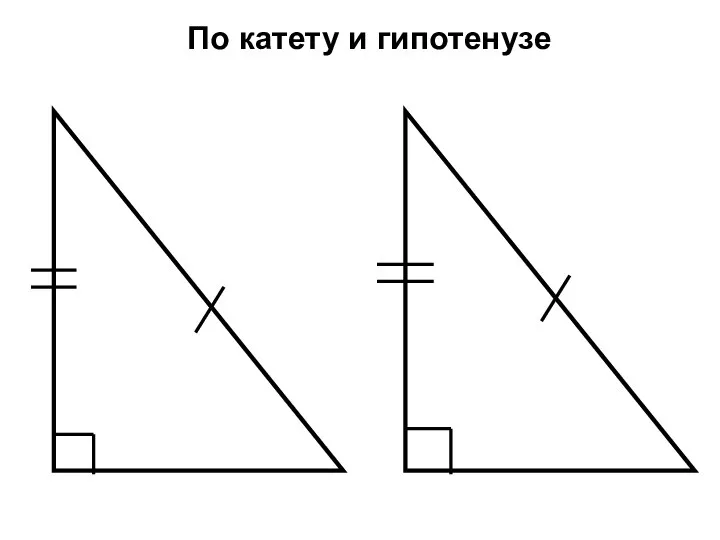 По катету и гипотенузе